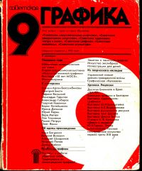 Обложка журнала «Советская графика» №9, 1982 г.